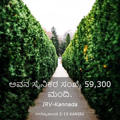 Picture 03 - ಅರಣ್ಯಕಾಂಡ 2:13 KANIRV - ಅವನ ಸೈನಿಕರ ಸಂಖ್ಯೆ - Bible Verse Picture