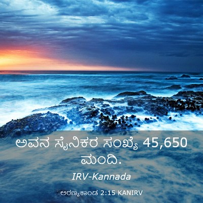 Picture 03 - ಅರಣ್ಯಕಾಂಡ 2:15 KANIRV - ಅವನ ಸೈನಿಕರ ಸಂಖ್ಯೆ - Bible Verse Picture
