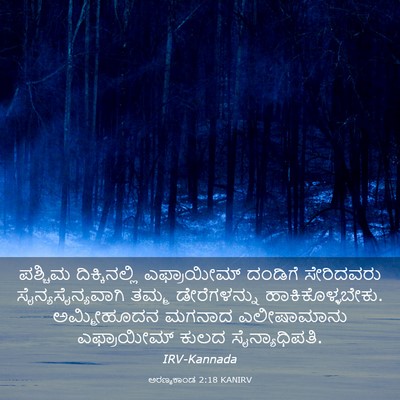 Picture 03 - ಅರಣ್ಯಕಾಂಡ 2:18 KANIRV - ಪಶ್ಚಿಮ - Bible Verse Picture