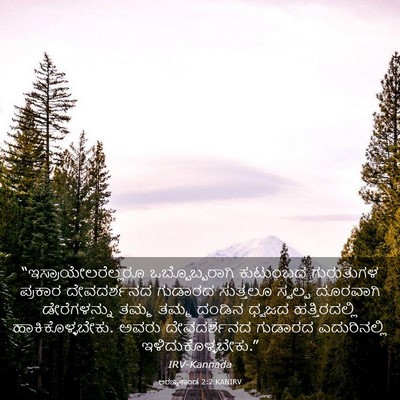 Picture 03 - ಅರಣ್ಯಕಾಂಡ 2:2 KANIRV - “ಇಸ್ರಾಯೇಲರೆಲ್ಲರೂ - Bible Verse Picture
