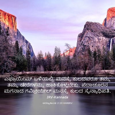 Picture 03 - ಅರಣ್ಯಕಾಂಡ 2:20 KANIRV - ಎಫ್ರಾಯೀಮ್ - Bible Verse Picture