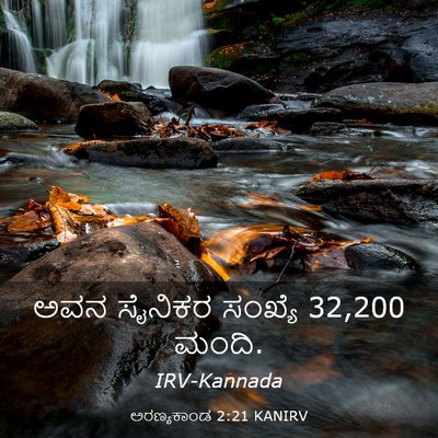 Picture 03 - ಅರಣ್ಯಕಾಂಡ 2:21 KANIRV - ಅವನ ಸೈನಿಕರ ಸಂಖ್ಯೆ - Bible Verse Picture
