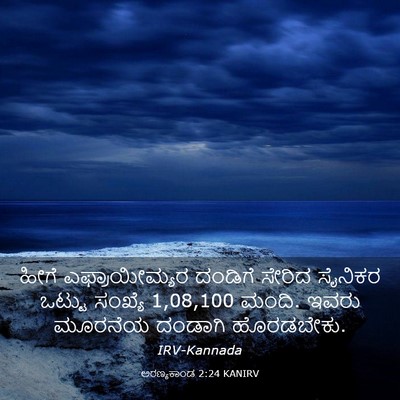 Picture 03 - ಅರಣ್ಯಕಾಂಡ 2:24 KANIRV - ಹೀಗೆ ಎಫ್ರಾಯೀಮ್ಯರ - Bible Verse Picture