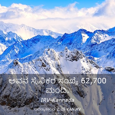 Picture 03 - ಅರಣ್ಯಕಾಂಡ 2:26 KANIRV - ಅವನ ಸೈನಿಕರ ಸಂಖ್ಯೆ - Bible Verse Picture