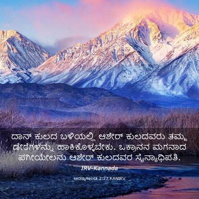 Picture 03 - ಅರಣ್ಯಕಾಂಡ 2:27 KANIRV - ದಾನ್ ಕುಲದ - Bible Verse Picture