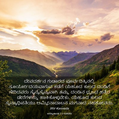 Picture 03 - ಅರಣ್ಯಕಾಂಡ 2:3 KANIRV - ದೇವದರ್ಶನ ಗುಡಾರದ - Bible Verse Picture