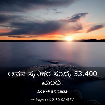 Picture 03 - ಅರಣ್ಯಕಾಂಡ 2:30 KANIRV - ಅವನ ಸೈನಿಕರ ಸಂಖ್ಯೆ - Bible Verse Picture