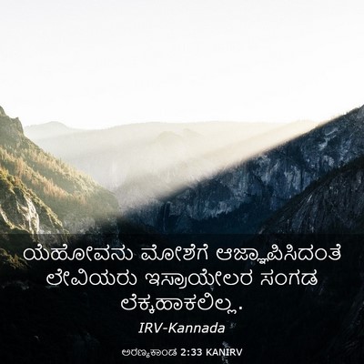 Picture 03 - ಅರಣ್ಯಕಾಂಡ 2:33 KANIRV - ಯೆಹೋವನು ಮೋಶೆಗೆ - Bible Verse Picture