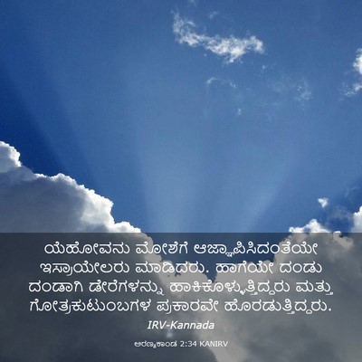 Picture 03 - ಅರಣ್ಯಕಾಂಡ 2:34 KANIRV - ಯೆಹೋವನು ಮೋಶೆಗೆ - Bible Verse Picture