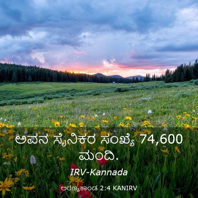 Picture 03 - ಅರಣ್ಯಕಾಂಡ 2:4 KANIRV - ಅವನ ಸೈನಿಕರ ಸಂಖ್ಯೆ - Bible Verse Picture