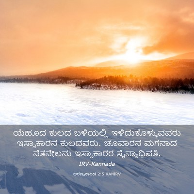 Picture 03 - ಅರಣ್ಯಕಾಂಡ 2:5 KANIRV - ಯೆಹೂದ ಕುಲದ - Bible Verse Picture