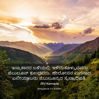 Picture 03 - ಅರಣ್ಯಕಾಂಡ 2:7 KANIRV - ಇಸ್ಸಾಕಾರರ - Bible Verse Picture