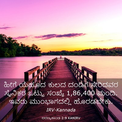 Picture 03 - ಅರಣ್ಯಕಾಂಡ 2:9 KANIRV - ಹೀಗೆ ಯೆಹೂದ ಕುಲದ - Bible Verse Picture