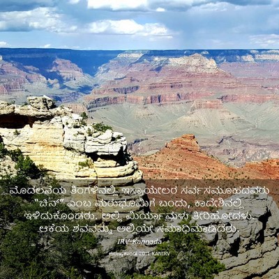 Picture 03 - ಅರಣ್ಯಕಾಂಡ 20:1 KANIRV - ಮೊದಲನೆಯ - Bible Verse Picture