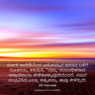 Picture 03 - ಅರಣ್ಯಕಾಂಡ 20:14 KANIRV - ಮೋಶೆ ಕಾದೇಶಿನಿಂದ - Bible Verse Picture