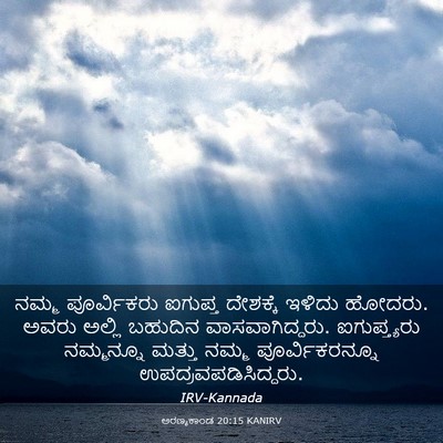 Picture 03 - ಅರಣ್ಯಕಾಂಡ 20:15 KANIRV - ನಮ್ಮ ಪೂರ್ವಿಕರು - Bible Verse Picture