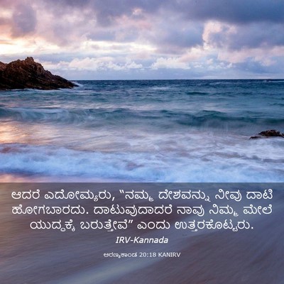Picture 03 - ಅರಣ್ಯಕಾಂಡ 20:18 KANIRV - ಆದರೆ ಎದೋಮ್ಯರು, - Bible Verse Picture