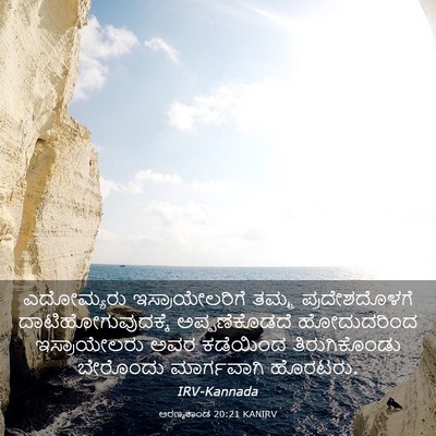 Picture 03 - ಅರಣ್ಯಕಾಂಡ 20:21 KANIRV - ಎದೋಮ್ಯರು - Bible Verse Picture