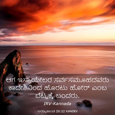 Picture 03 - ಅರಣ್ಯಕಾಂಡ 20:22 KANIRV - ಆಗ ಇಸ್ರಾಯೇಲರ - Bible Verse Picture