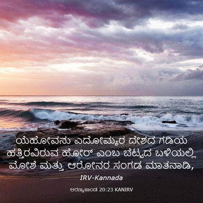 Picture 03 - ಅರಣ್ಯಕಾಂಡ 20:23 KANIRV - ಯೆಹೋವನು ಎದೋಮ್ಯರ - Bible Verse Picture