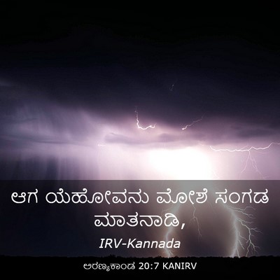 Picture 03 - ಅರಣ್ಯಕಾಂಡ 20:7 KANIRV - ಆಗ ಯೆಹೋವನು ಮೋಶೆ - Bible Verse Picture