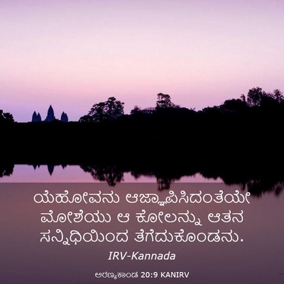 Picture 03 - ಅರಣ್ಯಕಾಂಡ 20:9 KANIRV - ಯೆಹೋವನು - Bible Verse Picture