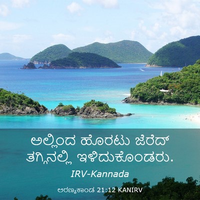 Picture 03 - ಅರಣ್ಯಕಾಂಡ 21:12 KANIRV - ಅಲ್ಲಿಂದ ಹೊರಟು - Bible Verse Picture
