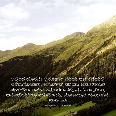Picture 03 - ಅರಣ್ಯಕಾಂಡ 21:13 KANIRV - ಅಲ್ಲಿಂದ ಹೊರಟು - Bible Verse Picture