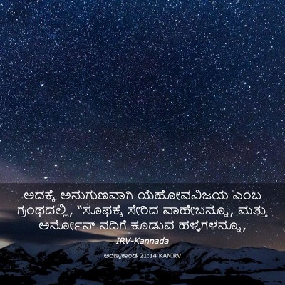 Picture 03 - ಅರಣ್ಯಕಾಂಡ 21:14 KANIRV - ಅದಕ್ಕೆ ಅನುಗುಣವಾಗಿ - Bible Verse Picture
