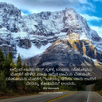 Picture 03 - ಅರಣ್ಯಕಾಂಡ 21:16 KANIRV - ಅಲ್ಲಿಂದ ಅವರು ಬೇರ್ - Bible Verse Picture