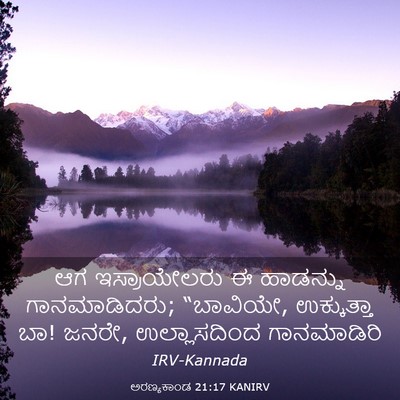 Picture 03 - ಅರಣ್ಯಕಾಂಡ 21:17 KANIRV - ಆಗ ಇಸ್ರಾಯೇಲರು ಈ - Bible Verse Picture