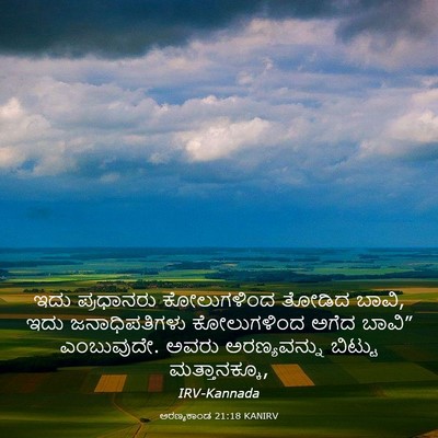 Picture 03 - ಅರಣ್ಯಕಾಂಡ 21:18 KANIRV - ಇದು ಪ್ರಧಾನರು - Bible Verse Picture