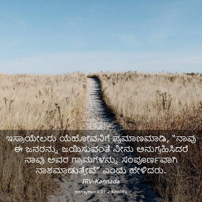 Picture 03 - ಅರಣ್ಯಕಾಂಡ 21:2 KANIRV - ಇಸ್ರಾಯೇಲರು - Bible Verse Picture