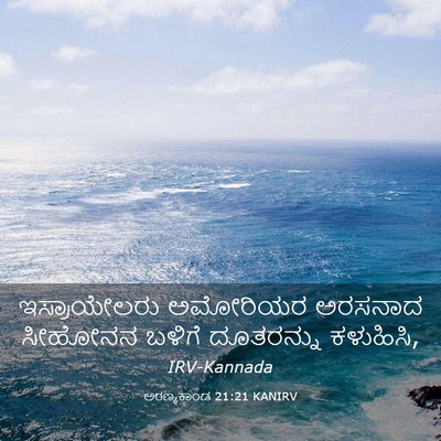 Picture 03 - ಅರಣ್ಯಕಾಂಡ 21:21 KANIRV - ಇಸ್ರಾಯೇಲರು - Bible Verse Picture