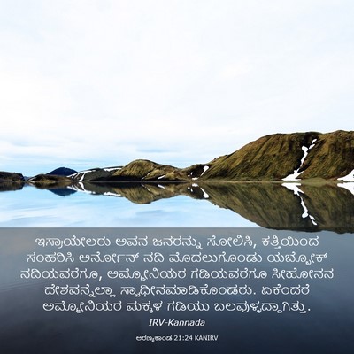 Picture 03 - ಅರಣ್ಯಕಾಂಡ 21:24 KANIRV - ಇಸ್ರಾಯೇಲರು ಅವನ - Bible Verse Picture