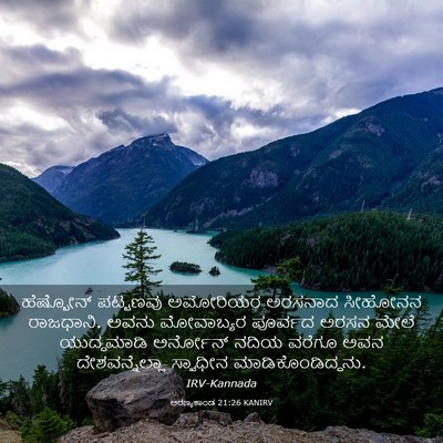 Picture 03 - ಅರಣ್ಯಕಾಂಡ 21:26 KANIRV - ಹೆಷ್ಬೋನ್ ಪಟ್ಟಣವು - Bible Verse Picture