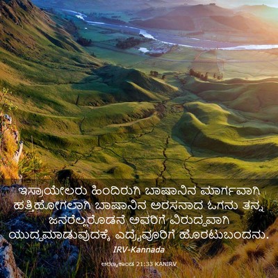 Picture 03 - ಅರಣ್ಯಕಾಂಡ 21:33 KANIRV - ಇಸ್ರಾಯೇಲರು - Bible Verse Picture