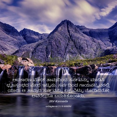 Picture 03 - ಅರಣ್ಯಕಾಂಡ 21:9 KANIRV - ಆದಕಾರಣ ಮೋಶೆ - Bible Verse Picture