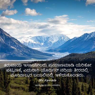 Picture 03 - ಅರಣ್ಯಕಾಂಡ 22:1 KANIRV - ತರುವಾಯ ಇಸ್ರಾಯೇಲರು - Bible Verse Picture