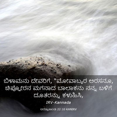 Picture 03 - ಅರಣ್ಯಕಾಂಡ 22:10 KANIRV - ಬಿಳಾಮನು ದೇವರಿಗೆ, - Bible Verse Picture