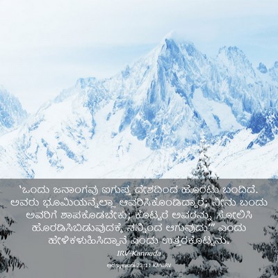 Picture 03 - ಅರಣ್ಯಕಾಂಡ 22:11 KANIRV - ‘ಒಂದು ಜನಾಂಗವು - Bible Verse Picture