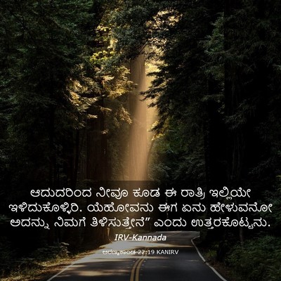 Picture 03 - ಅರಣ್ಯಕಾಂಡ 22:19 KANIRV - ಆದುದರಿಂದ ನೀವೂ ಕೂಡ - Bible Verse Picture