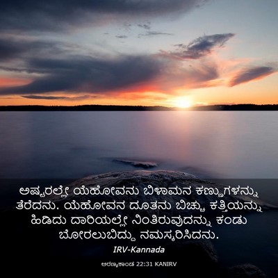 Picture 03 - ಅರಣ್ಯಕಾಂಡ 22:31 KANIRV - ಅಷ್ಟರಲ್ಲೇ ಯೆಹೋವನು - Bible Verse Picture