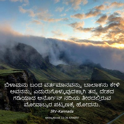 Picture 03 - ಅರಣ್ಯಕಾಂಡ 22:36 KANIRV - ಬಿಳಾಮನು ಬಂದ - Bible Verse Picture