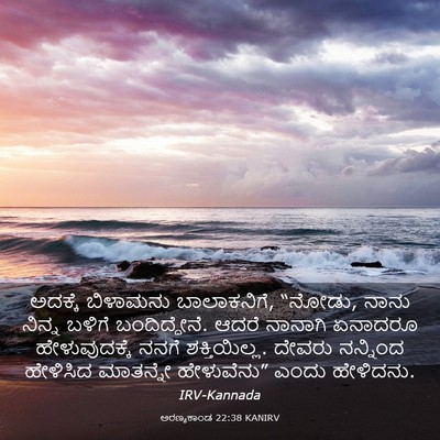 Picture 03 - ಅರಣ್ಯಕಾಂಡ 22:38 KANIRV - ಅದಕ್ಕೆ ಬಿಳಾಮನು - Bible Verse Picture