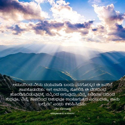 Picture 03 - ಅರಣ್ಯಕಾಂಡ 22:6 KANIRV - ಆದುದರಿಂದ ನೀನು - Bible Verse Picture