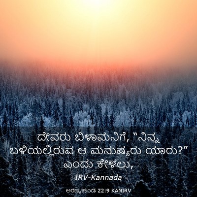Picture 03 - ಅರಣ್ಯಕಾಂಡ 22:9 KANIRV - ದೇವರು ಬಿಳಾಮನಿಗೆ, - Bible Verse Picture