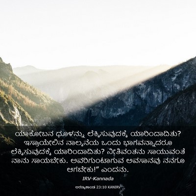 Picture 03 - ಅರಣ್ಯಕಾಂಡ 23:10 KANIRV - ಯಾಕೋಬನ ಧೂಳನ್ನು - Bible Verse Picture