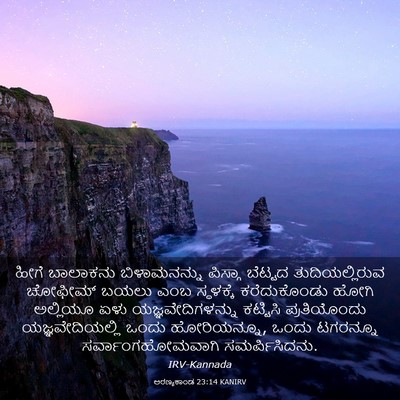Picture 03 - ಅರಣ್ಯಕಾಂಡ 23:14 KANIRV - ಹೀಗೆ ಬಾಲಾಕನು - Bible Verse Picture