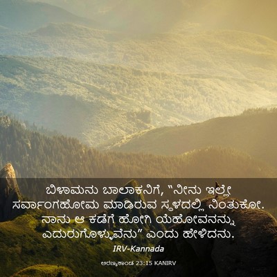Picture 03 - ಅರಣ್ಯಕಾಂಡ 23:15 KANIRV - ಬಿಳಾಮನು - Bible Verse Picture